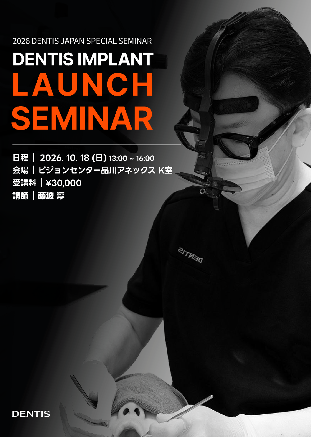 DENTIS IMPLANT LAUNCH SEMINAR（東京）10/18